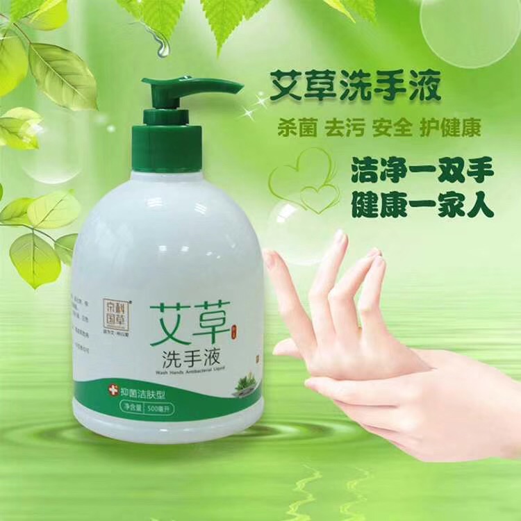 艾草洗手液殺菌消毒抑菌500ml